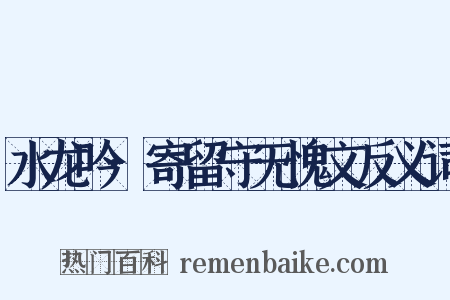 水龙吟·寄留守无愧文反义词是什么意思的图片